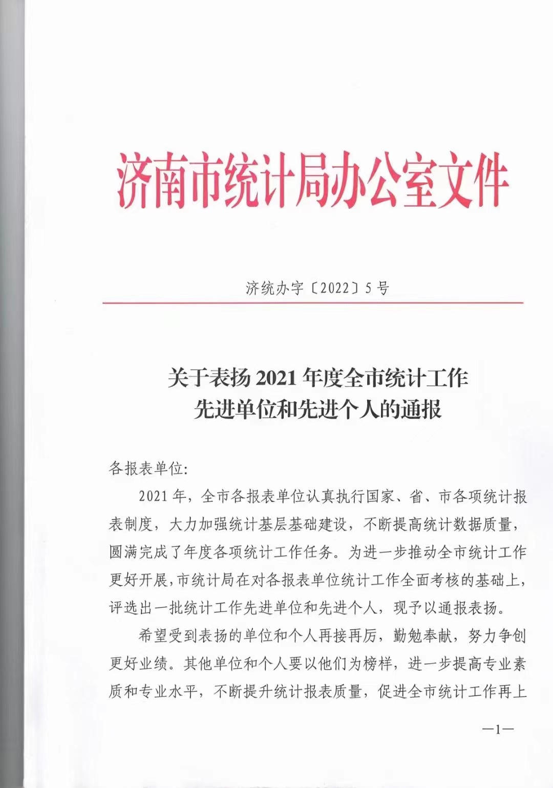 關于我公司被評為統(tǒng)計工作先進單位的通報