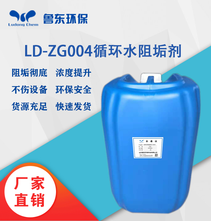 循環(huán)水阻垢劑LD-ZG004熱網(wǎng)專(zhuān)用阻垢劑